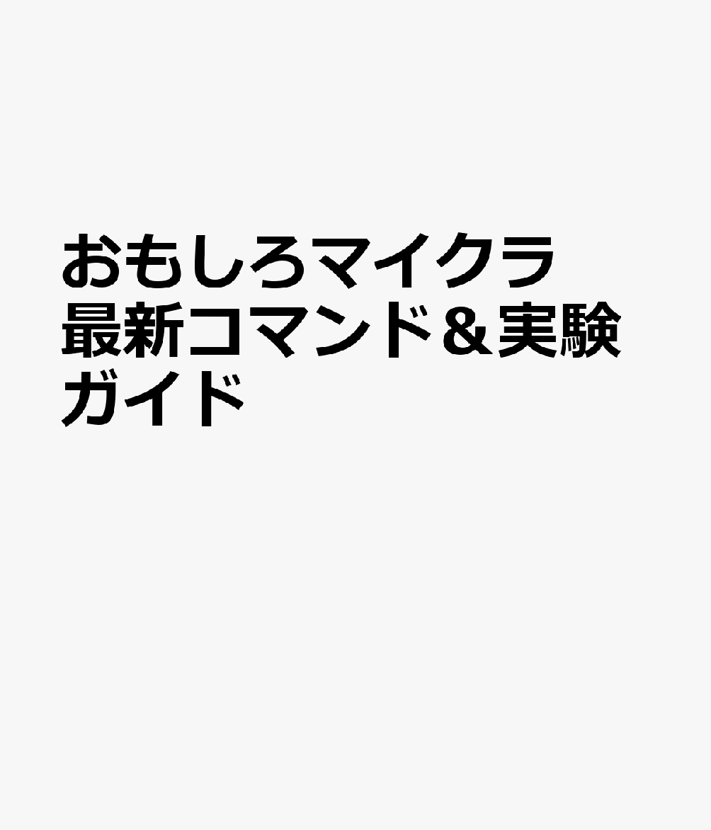 おもしろマイクラ 最新コマンド＆実験ガイド