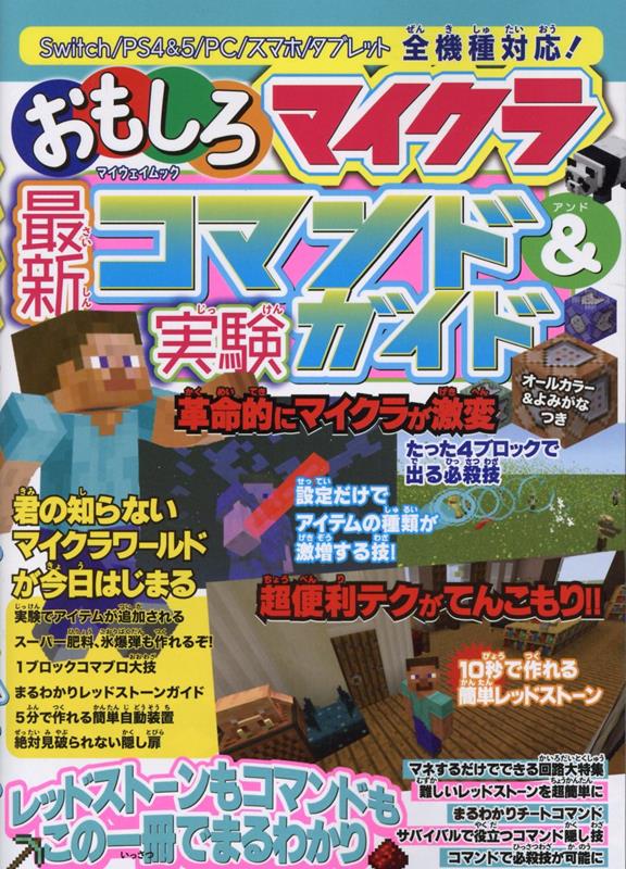 おもしろマイクラ最新コマンド＆実験ガイド （マイウェイムック）