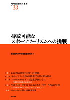 持続可能なスポーツツーリズムへの挑戦