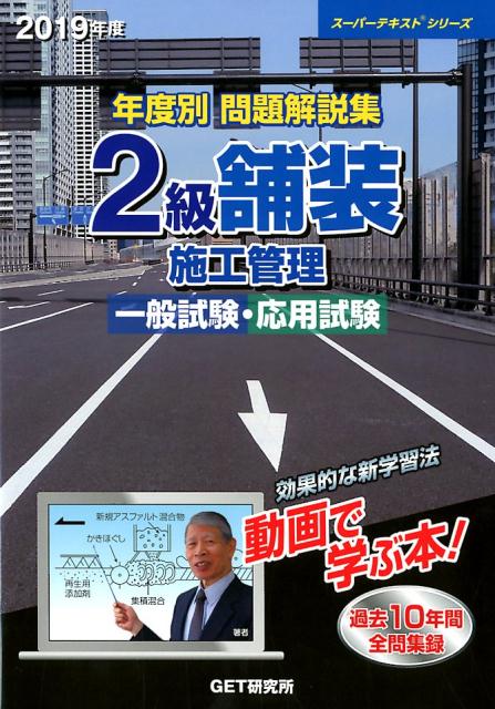 年度別問題解説集2級舗装施工管理一般試験・応用試験（2019年度）