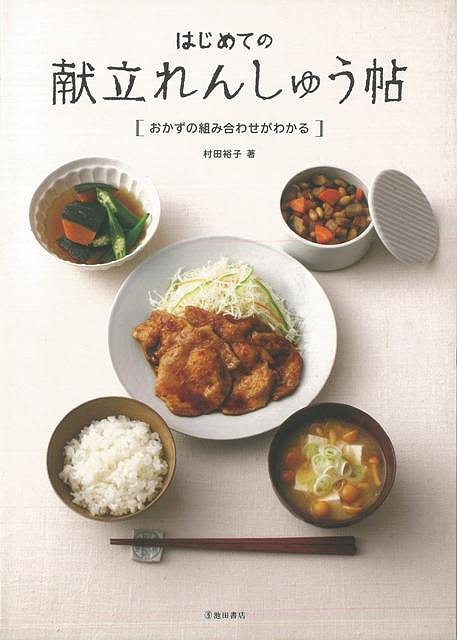 【バーゲン本】はじめての献立れんしゅう帖　おかずの組み合わせがわかる