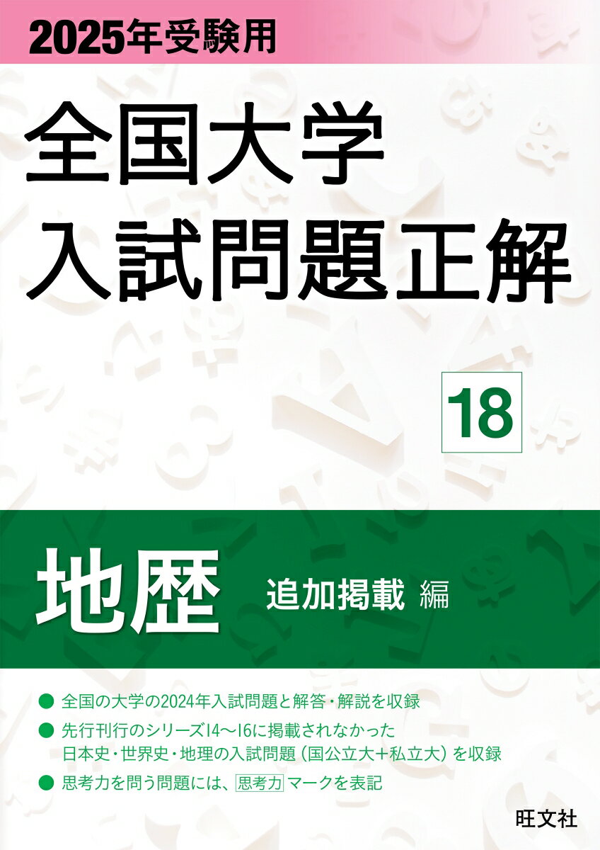 2024年の国立・公立・私立大学入試問題の中から、日本史・世界史・地理の先行分に収録できなかった大学・学部の問題を追加掲載したものです。受験生の志望校の決定とその入試対策用の問題集として、また入試資料として幅広く利用でき、解説・解答を詳細に掲載しています。