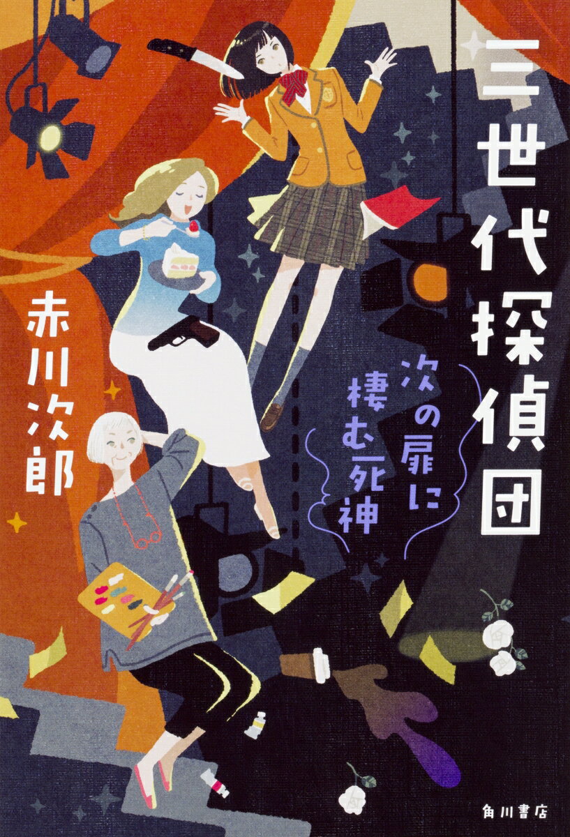 三世代探偵団 次の扉に棲む死神 赤川 次郎