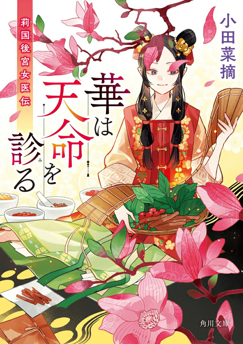 華は天命を診る 莉国後宮女医伝（1） （角川文庫） [ 小田　菜摘 ]