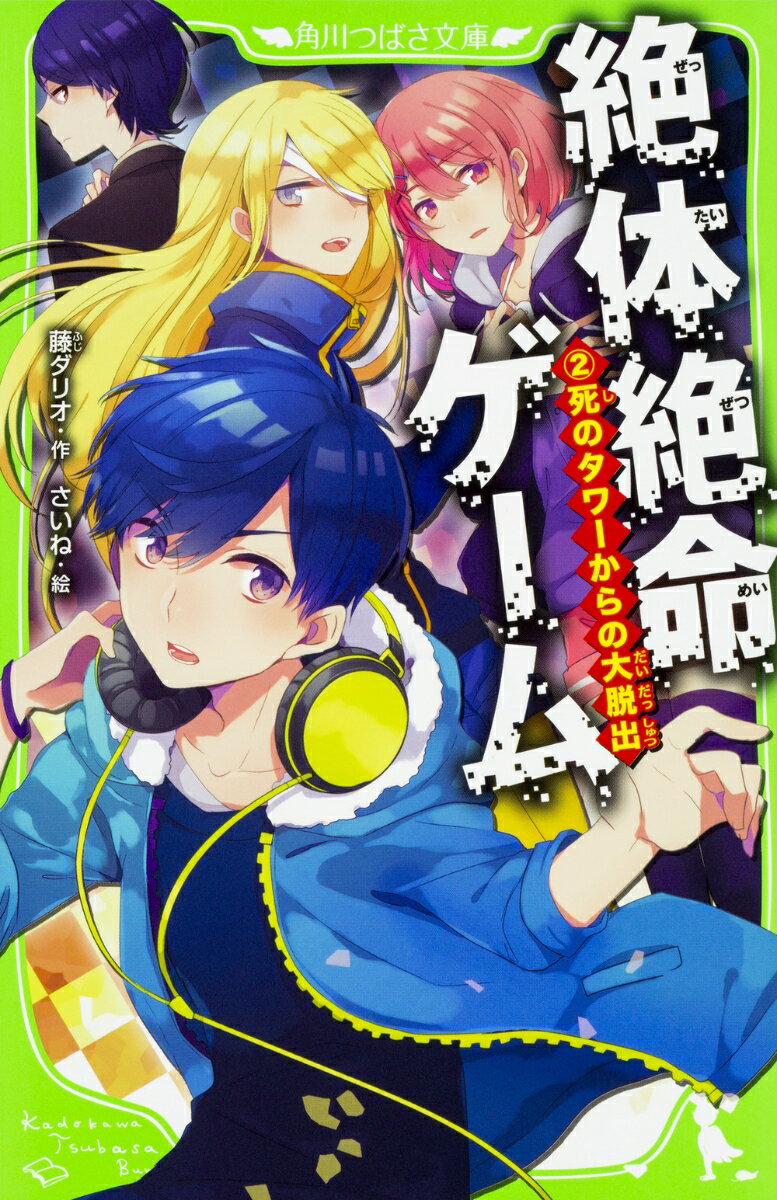 ある秋の日、春馬は遊びにきてた幽霊屋敷から、ふたたび『絶対絶命ゲーム』へ連れてこられてしまう。場所は砂漠の真ん中に建つ謎のタワー。ここから１２時間以内に脱出できれば命を助けてやると言われる。タワーのまわりからは火薬のにおいが…まさかここは戦闘地帯！？激ヤバじゃないか！さらに、前のゲームで最強の敵だったあの少年が「今度こそおまえに勝つ」と立ちふさがって…まずい、今度こそ絶体絶命だ！！小学上級から。