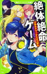 絶体絶命ゲーム（2） 死のタワーからの大脱出 （角川つばさ文庫） [ 藤　ダリオ ]