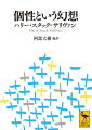 対人関係が精神疾患を生むメカニズムを探究し、今あらためて注目されるＨ・Ｓ・サリヴァン（一八九二ー一九四九）。個人の間の差異よりも、人間を互いに結び付けているものに着目し、人種差別、徴兵と戦争、プロパガンダ、国際政治など、精神医療と実社会の関わりを論じる。社会科学の中に精神医学を位置づけた、本邦初訳の論考を中心に新たに編集。