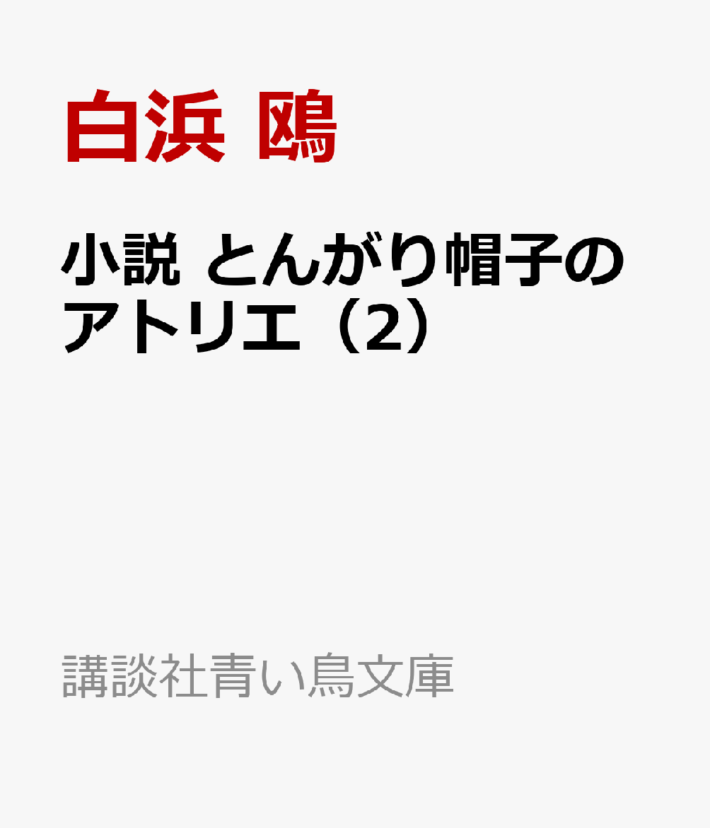 小説 とんがり帽子のアトリエ（2）