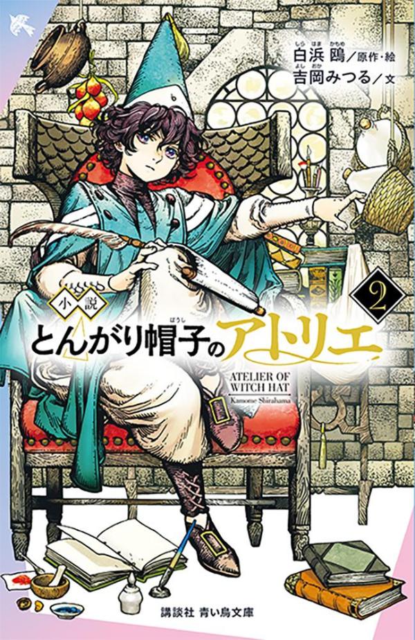 小説　とんがり帽子のアトリエ（2）