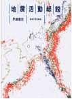 地震活動総説 [ 宇津徳治 ]