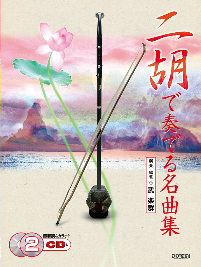 二胡で奏でる名曲集