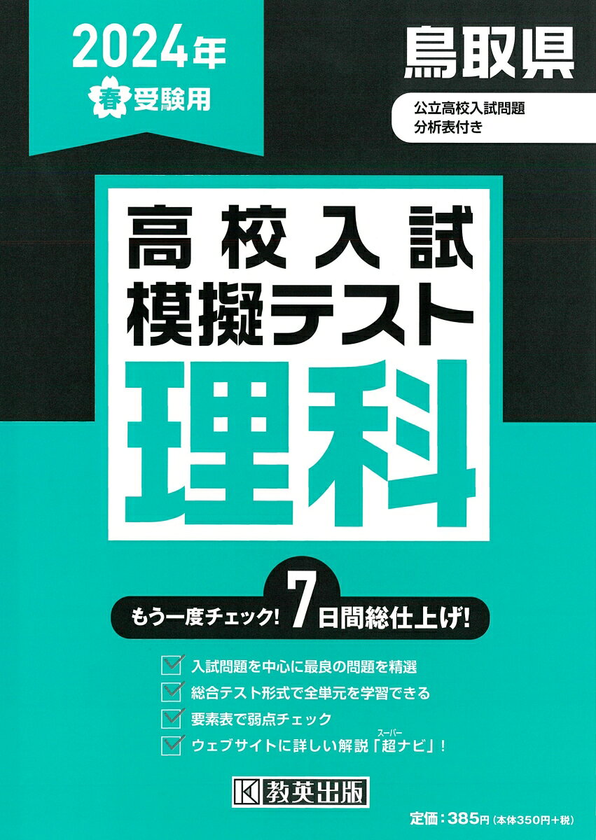 鳥取県高校入試模擬テスト理科（2024年春受験用） 9784290167285 教英出版 パッケージ画像