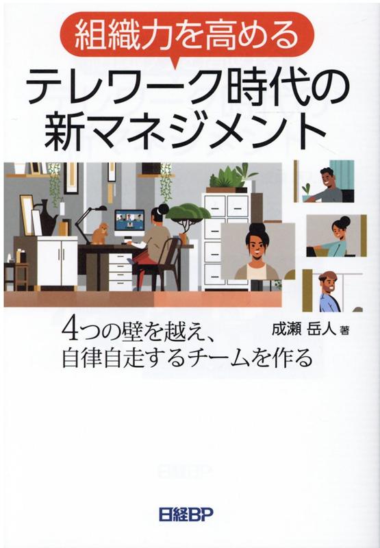 組織力を高める テレワーク時代の新マネジメント