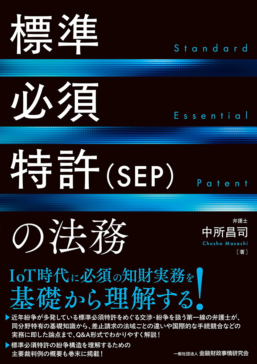 標準必須特許（ＳＥＰ）の法務 書影