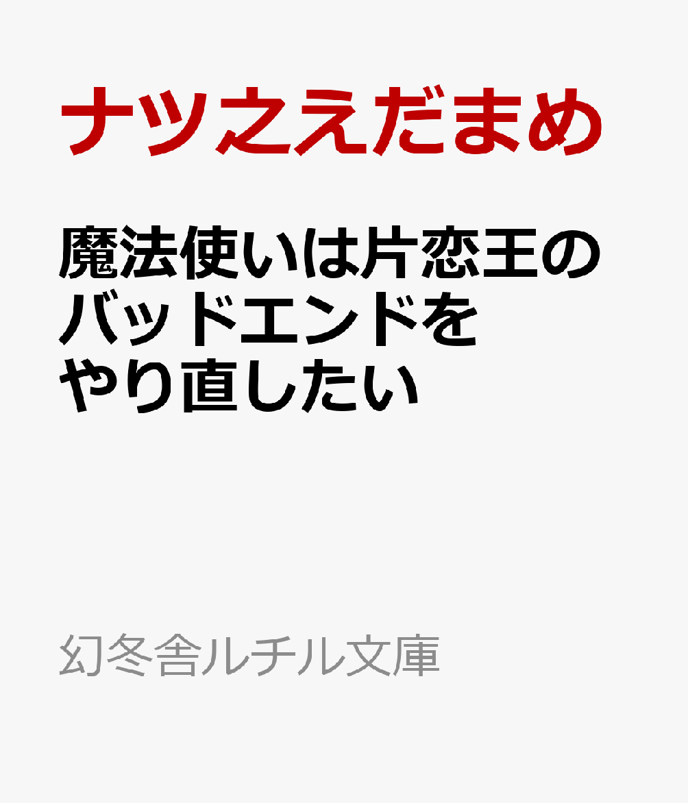魔法使いは片恋王のバッドエンドをやり直したい