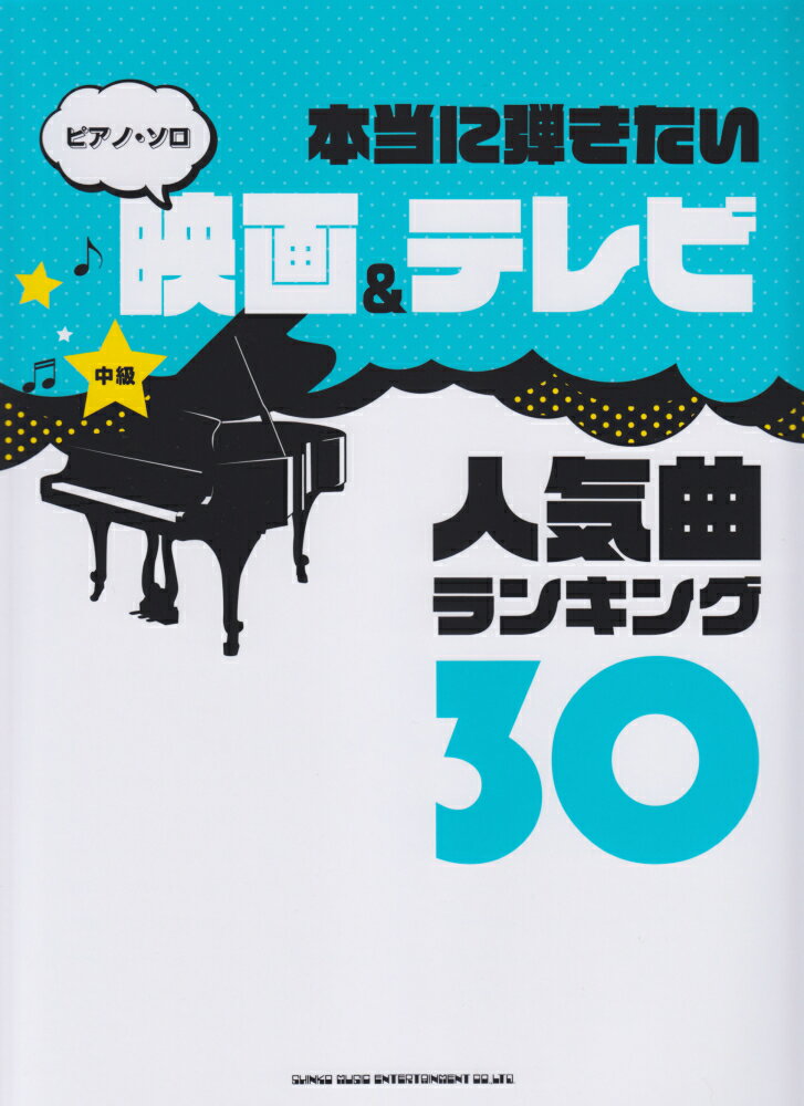 楽天楽天ブックス本当に弾きたい映画＆テレビ人気曲ランキング30〔中級対応〕 （ピアノ・ソロ）