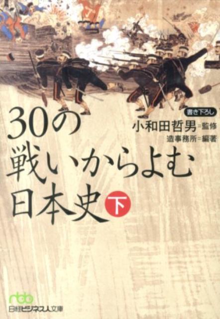 30の戦いからよむ日本史（下）