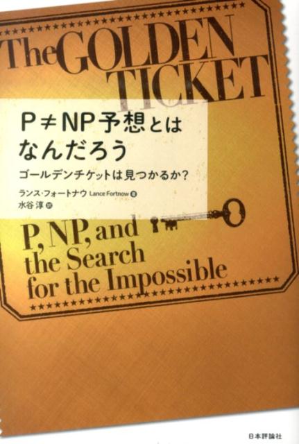 P≠NP予想とはなんだろう