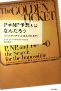 P≠NP予想とはなんだろう