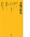 書物の歴史［改訂新版］ （文庫クセジュ） 