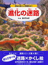 進化の迷路 原始の海から人類誕生まで [ 香川元太郎 ]