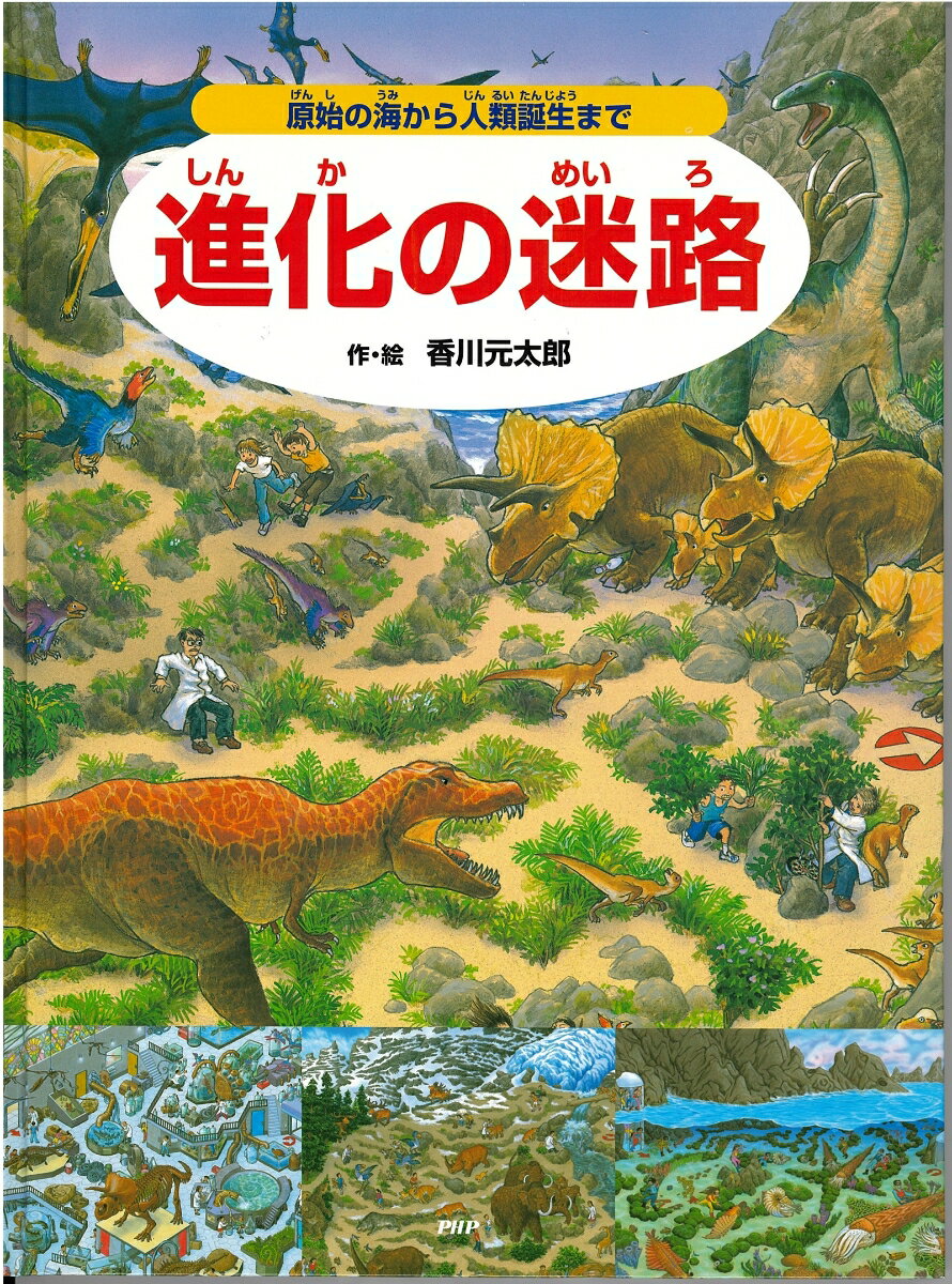 進化の迷路 原始の海から人類誕生まで [ 香川 元太郎 ]
