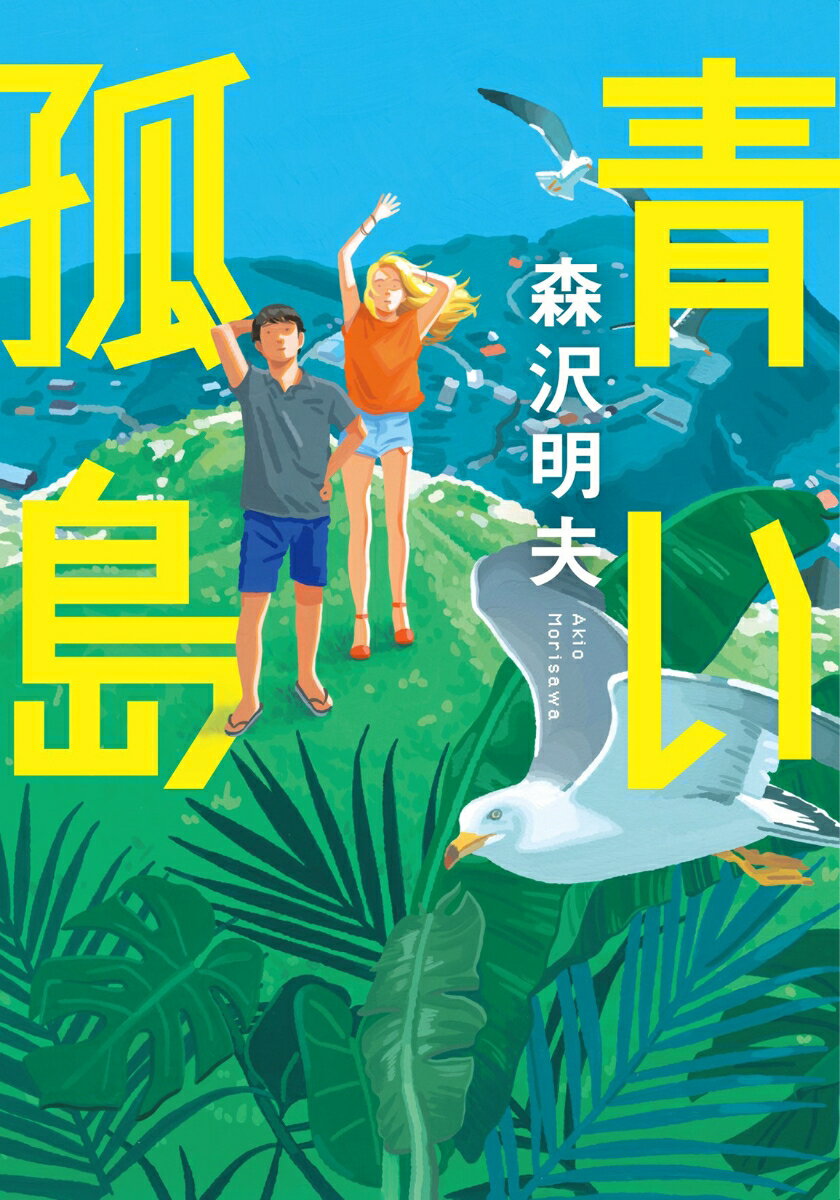 青い孤島 (双葉文庫) [ 森沢明夫 ]の紹介画像2