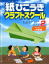 紙ひこうきクラフトスクール レベル2 初級編 クリストファーエルハーボ