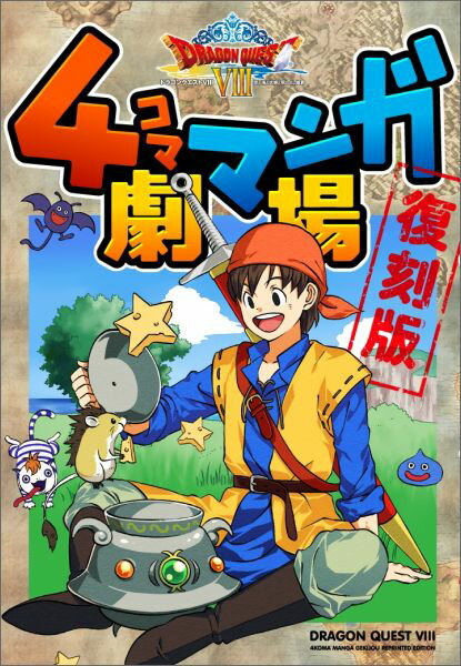 ドラゴンクエスト8　4コママンガ劇場復刻版