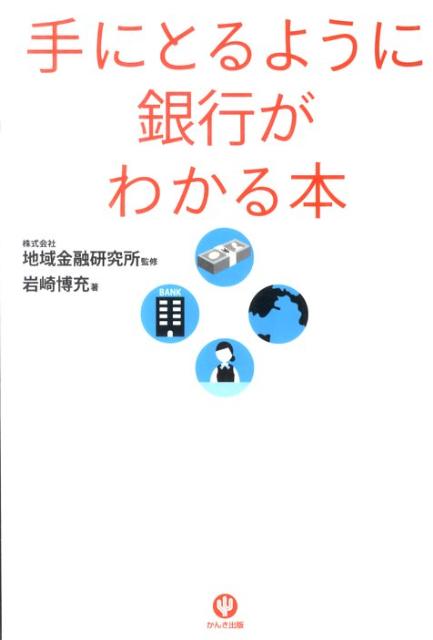 手にとるように銀行がわかる本