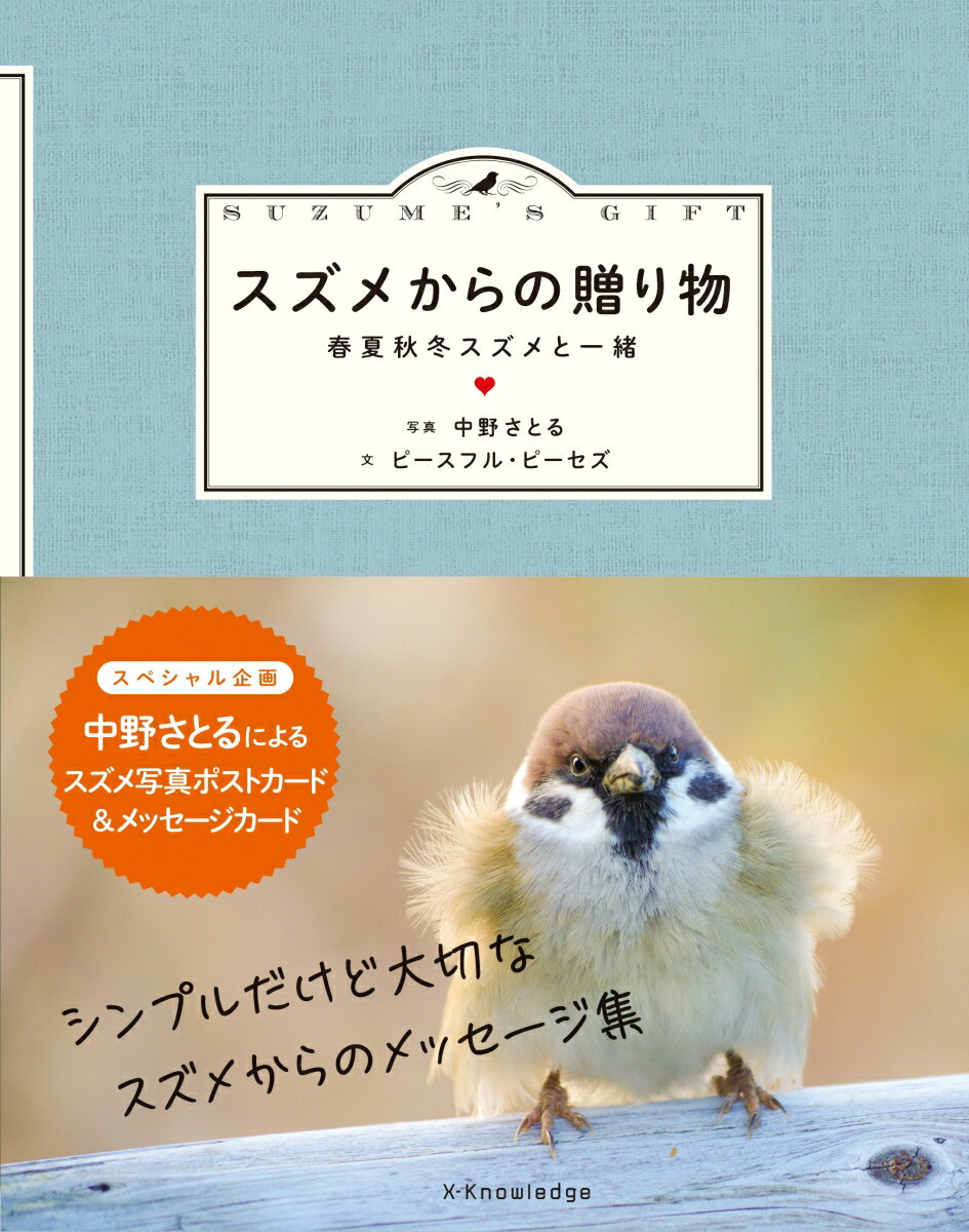 スズメからの贈り物 春夏秋冬スズメと一緒 [ 中野さとる ]