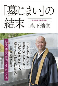 「子どもがいないので、お墓を守る人がいない」
「お墓の場所が遠くて、墓参りになかなか行けない」
こうした悩みを持つ人は少なくありません。

その解決策として急増しているのが「墓じまい」。
今あるお墓を撤去し、永代供養墓地などに改葬することをいいます。

著者は、元ジャーナリストという異色の住職。
ますます増えている「墓じまい」に警鐘を鳴らし、
お墓のあり方、先祖供養の本来の意味を伝えるのが本書です。
第1章．急増する「墓じまい」
第2章．霊魂と対話できるひと
第3章．五歳で死別した母親の供養
第4章．お墓は誰のためにあるのか
第5章．先祖供養とはなにか
第6章．供養における「的」とはなにか
第7章．私たちの時代のお寺