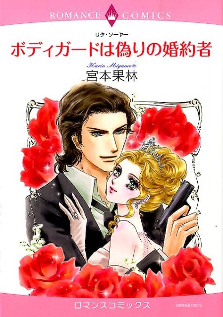 ボディガードは偽りの婚約者