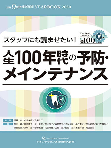 YEARBOOK 2020 スタッフにも読ませたい！　人生100年時代の予防・メインテナンス