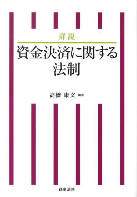 詳説資金決済に関する法制