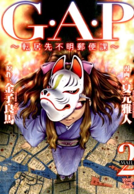 G．A．P〜転居先不明郵便課〜（2）