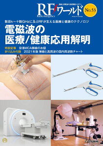 RFワールド No.53　電磁波の医療/健康応用解明 数百k～十数GHzに及ぶRFが支える医療と健康のテクノロジ [ トランジスタ技術編集部 ]