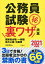 公務員試験マル秘裏ワザ大全【国家総合職・一般職／地方上級・中級用】2021年度版