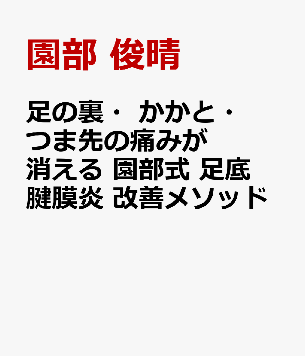 足の裏・かかと・つま先の痛みが消える　園部式　足底腱膜炎　改善メソッド