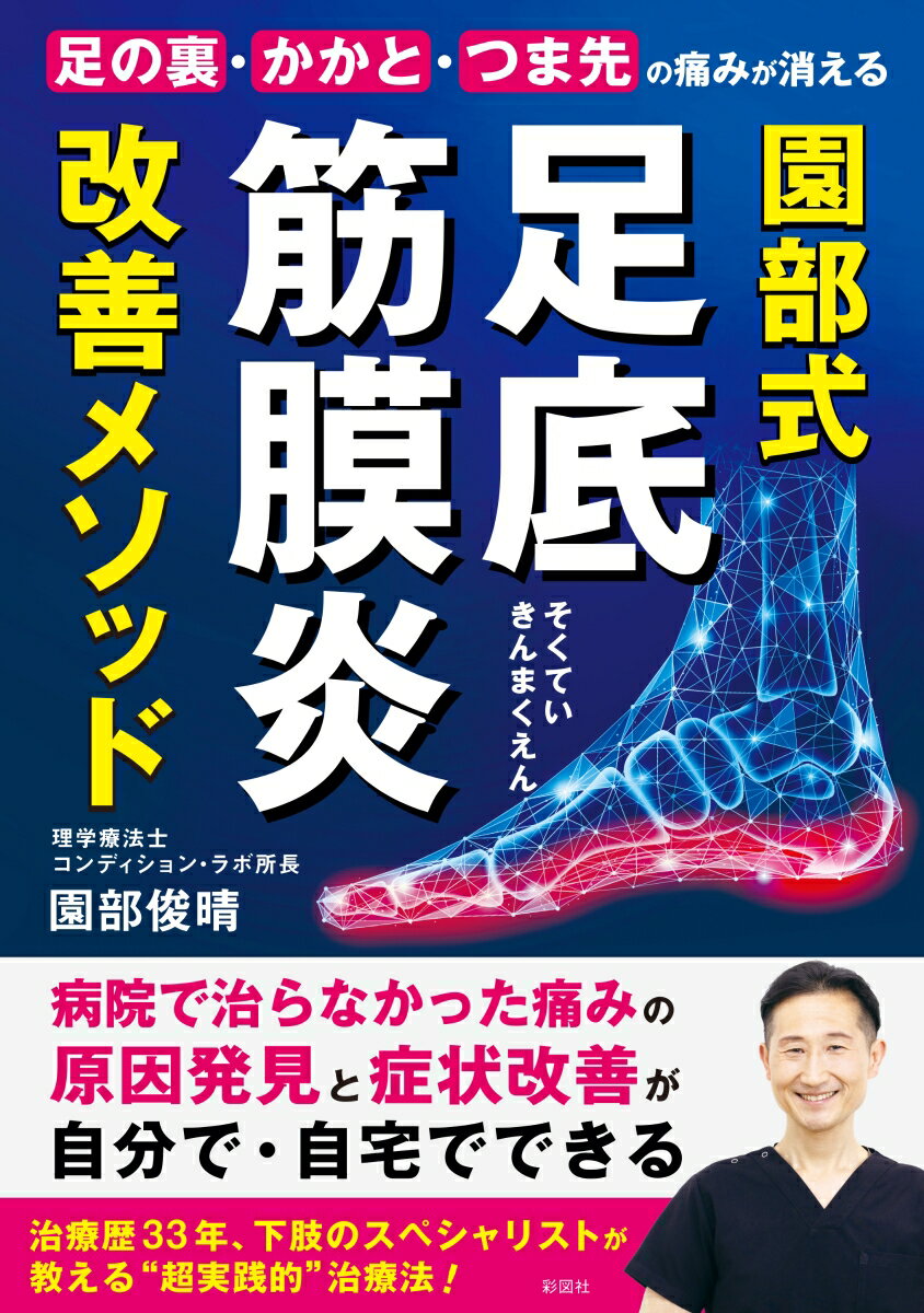 足の裏・かかと・つま先の痛みが消える　園部式　足底筋膜炎　改善メソッド [ 園部 俊晴 ]のサムネイル