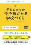 子どもたちの「今」を輝かせる学校づくり