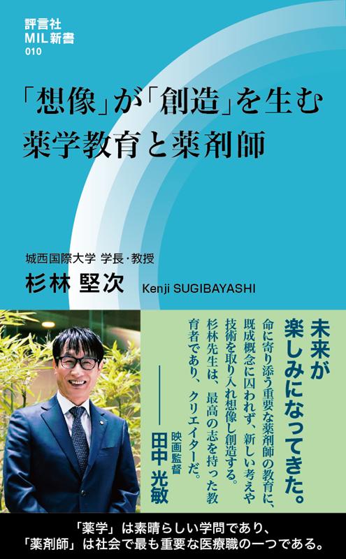 「想像」が「創造」を生む 薬学教育と薬剤師