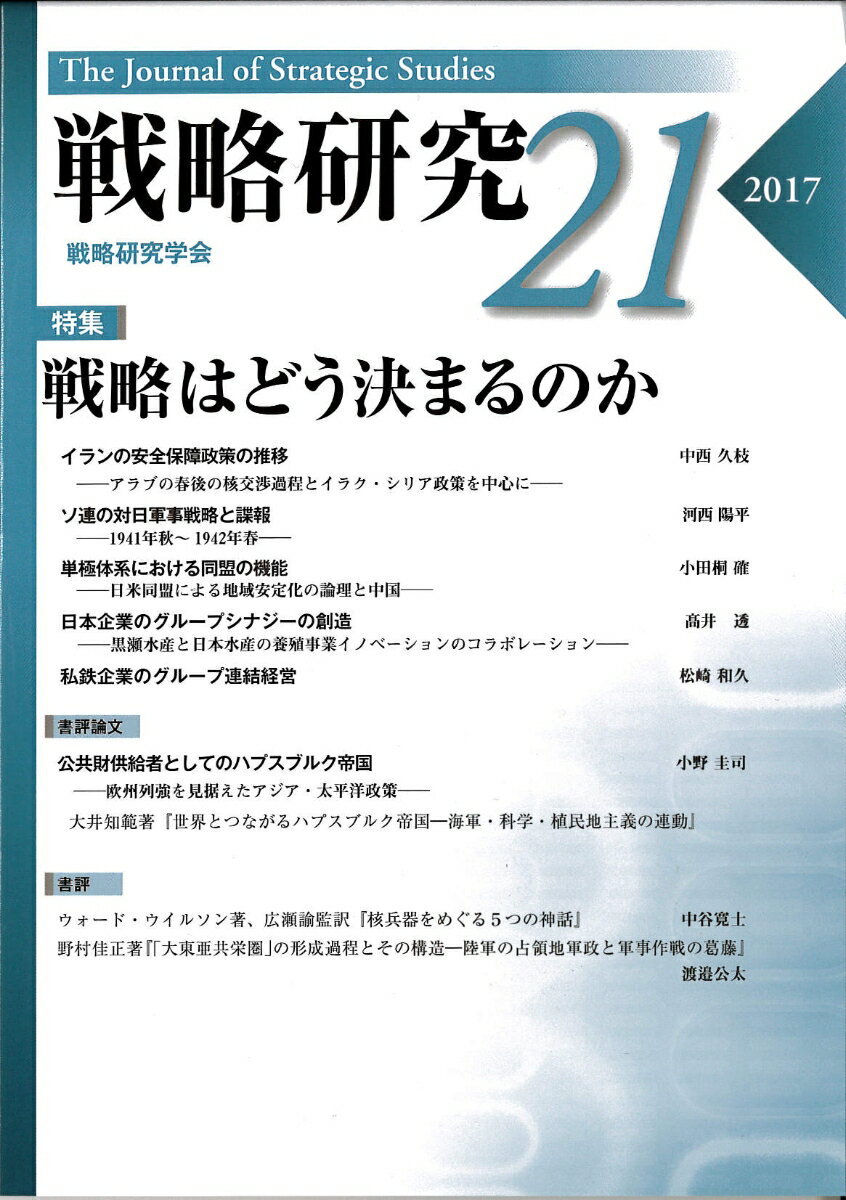 戦略研究21　戦略はどう決まるのか