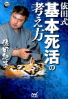 依田式基本死活の考え方 （囲碁人ブックス） [ 依田紀基 ]