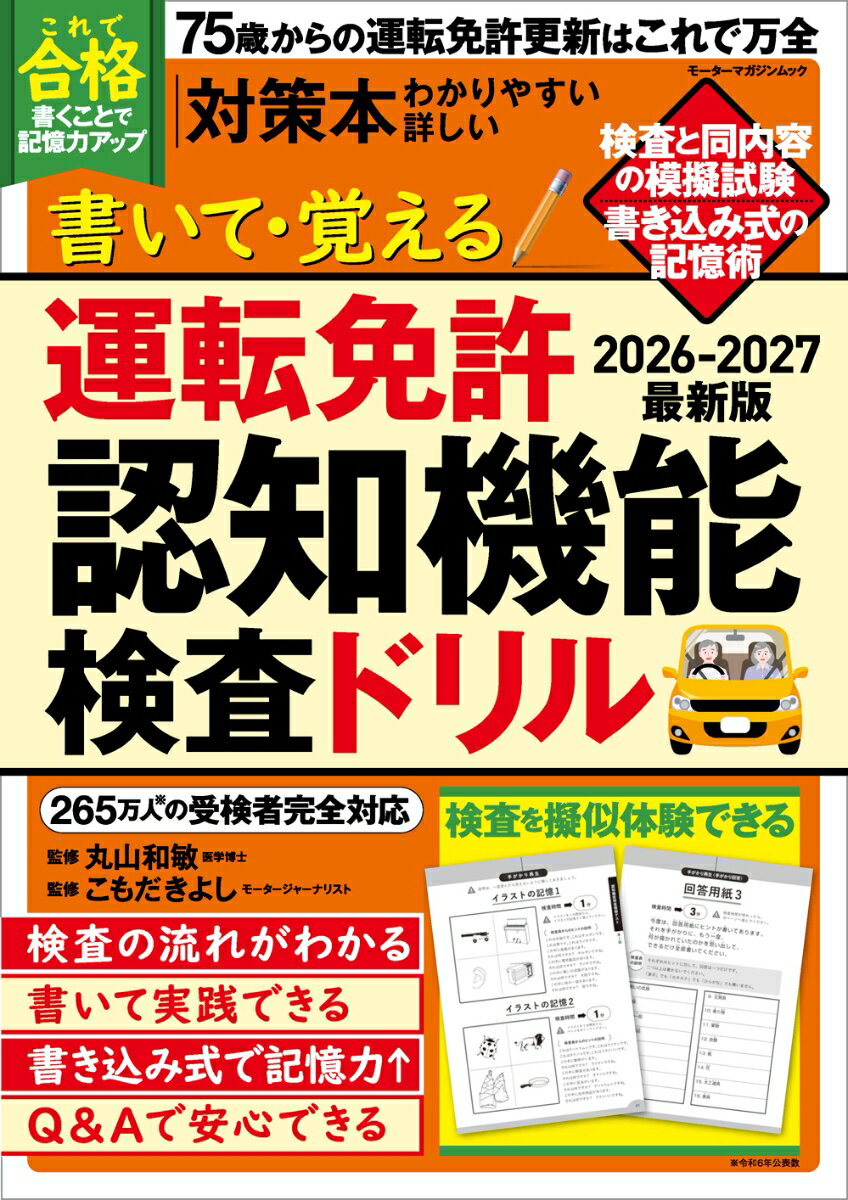 「この一冊で75歳からの免許更新のすべてがわかる!」
75歳以上の運転免許更新では必須の検査が加わり、免許更新期間中に検査を（3年に一度）行う必要があります。本書では、（特徴1）この検査の擬似体験ができるため万全の対策ができます。（特徴2）書き込み式だから検査を擬似体験。（特徴3）書き込むことで覚えるから記憶力アップ。（特徴4）自動車評論家のこもだきよし氏、丸子中央病院理事長、医学博士丸山和敏氏の2人の監修者からのアドバイスで内容も安心＆充実しています。