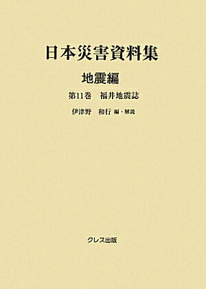 日本災害資料集（地震編　第11巻）
