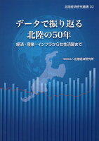 データで振り返る北陸の50年