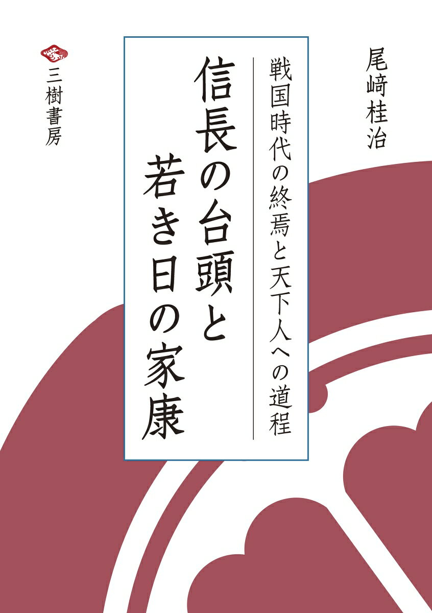 信長の台頭と若き日の家康 [ 尾崎桂治 ]