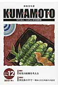 KUMAMOTO（第12号（2015年9月）） 総合文化誌 特集：原発再稼動を考える　異民族の中で