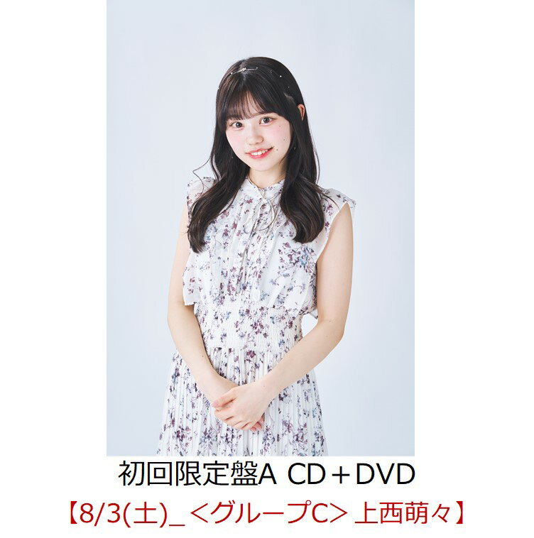 【楽天ブックス限定先着特典】【クレジットカード決済限定】キスから始めましょう (初回限定盤A CD＋DVD)【イベント対象】(握手会【8/3(土)_＜グループC＞上西萌々】)